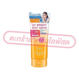 (เฉพาะ LIVE) MizuMi UV Bright Body Serum SPF50 PA++++มิซึมิ บอดี้เซรั่มกันแดด ผิวดูกระจ่างใส 100-180ml