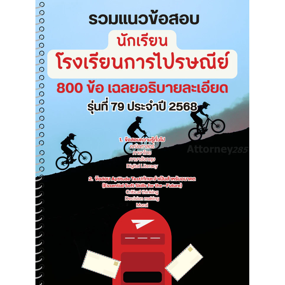 รวมแนวข้อสอบ นักเรียนโรงเรียนการไปรษณีย์ 800 ข้อ เฉลยอธิบายละเอียด รุ่นที่ 79 ปี 2568
