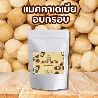 [ลด20 Code : GRANDMOM] ถั่วแมคคาเดเมีย อบกรอบ พร้อมทาน (แกะเปลือกแล้ว) สดใหม่ พร้อมทาน คีโต Keto Macadamia รสธรรมชาติ