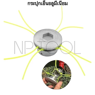 NP-987 (ทรงเตี้ย) หัวเอ็นตัดหญ้า อลูมิเนียม ใส่ได้ทุกรุ่น