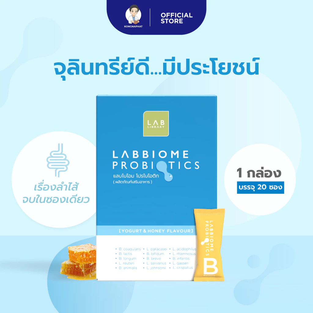 LABBIOME PROBIOTICS แลบไบโอม โปรไบโอติก (ผลิตภัณฑ์เสริมอาหาร) HONEY YOGURT FLAVOUR