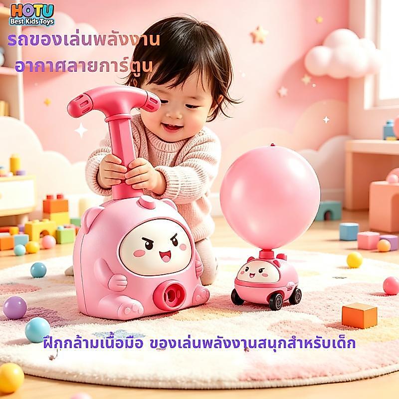 ผลิตภัณฑ์ใหม่ HOTU Toy รถลูกโป่งพลังงานอากาศลายการ์ตูน เคลื่อนที่ได้ ดีไซน์น่ารัก ไม่ต้องใช้แบตเตอรี่ ฝึกกล้ามเนื้อมือ