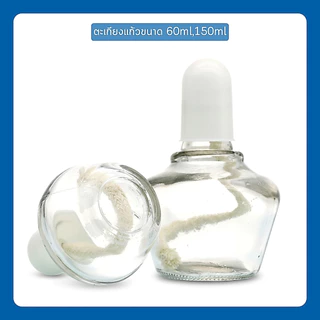 ตะเกียงแอลกอฮอล์พร้อมไส้ Glass Alcohol Lamp ตะเกียงแบบแก้ว ขนาด60ml,150ml