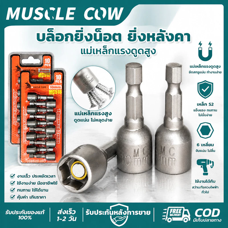 MUSCLE COW บล็อกยิงน็อตยิงหลังคา 8-10มม. แม่เหล็กแรงดูดสูง แข็งแรง ทนทาน ใช้ง่าย