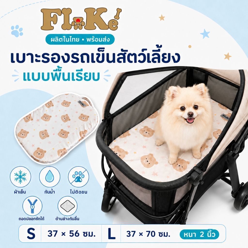Flu-ke ผลิตในไทย พร้อมส่ง เบาะรองรถเข็น แบบเรียบ กันน้ำ ผ้าเย็นไม่ติดขน ถอดปลอกซักได้