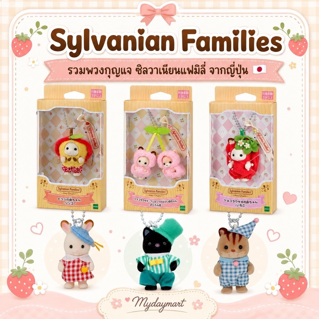 ꒰ : พร้อมส่ง | Sylvanine Families พวงกุญแจซิลวาเนียน ของแท้จากญี่ปุ่น
