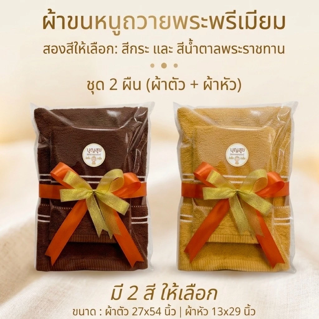 ชุดผ้าขนหนูถวายพระ 2 ผืน (ผ้าเช็ดตัวขนาด 24x48 นิ้ว กับ ผ้าเช็ดผมขนาด 15x30 นิ้ว)