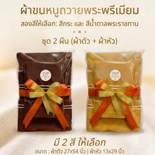 ชุดผ้าขนหนูถวายพระ 2 ผืน (ผ้าเช็ดตัวขนาด 24x48 นิ้ว กับ ผ้าเช็ดผมขนาด 15x30 นิ้ว)