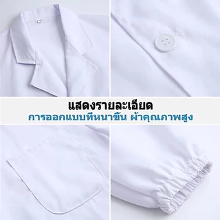 ชุดกาวน์คลุม ชุดกาวน์แพทย์ตัวยาวแขนยาว เสื้อกาวน์ Lab coat S/M/L/XL ผ้านิ่ม