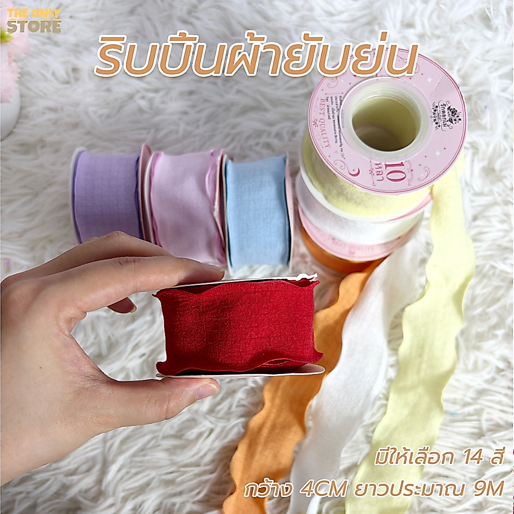 (RAK Domai) รักดอกไม้  ริบบิ้นผ้ายับย่น สไตล์เกาหลี กว้าง 4cm (ยาวประมาณ 9 เมตร) ริบบิ้นผูกของขวัญ ช่อดอกไม้ ตกแต่งเค้ก