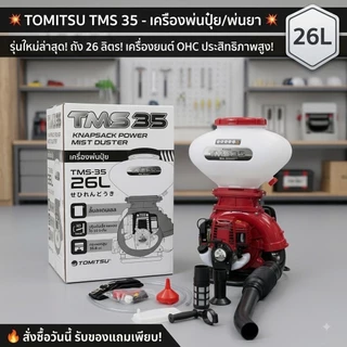 เครื่องพ่นเมล็ด 4 จังหวะทอนาโด / และ Mitsusky /คุ้มคิง/ tomitsu และ Blackbull (กระทิงดำ)
