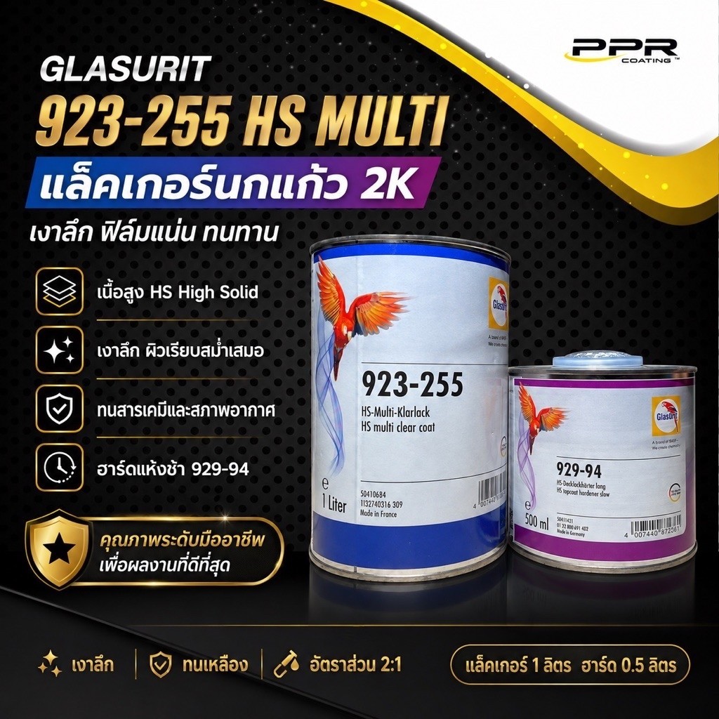 GLASURIT 923-255 HS Multi แล็คเกอร์นกแก้ว 2K ชุด 1 ลิตร + ฮาร์ดเดนเนอร์แห้งช้า 929-94 ขนาด 0.5 ลิตร
