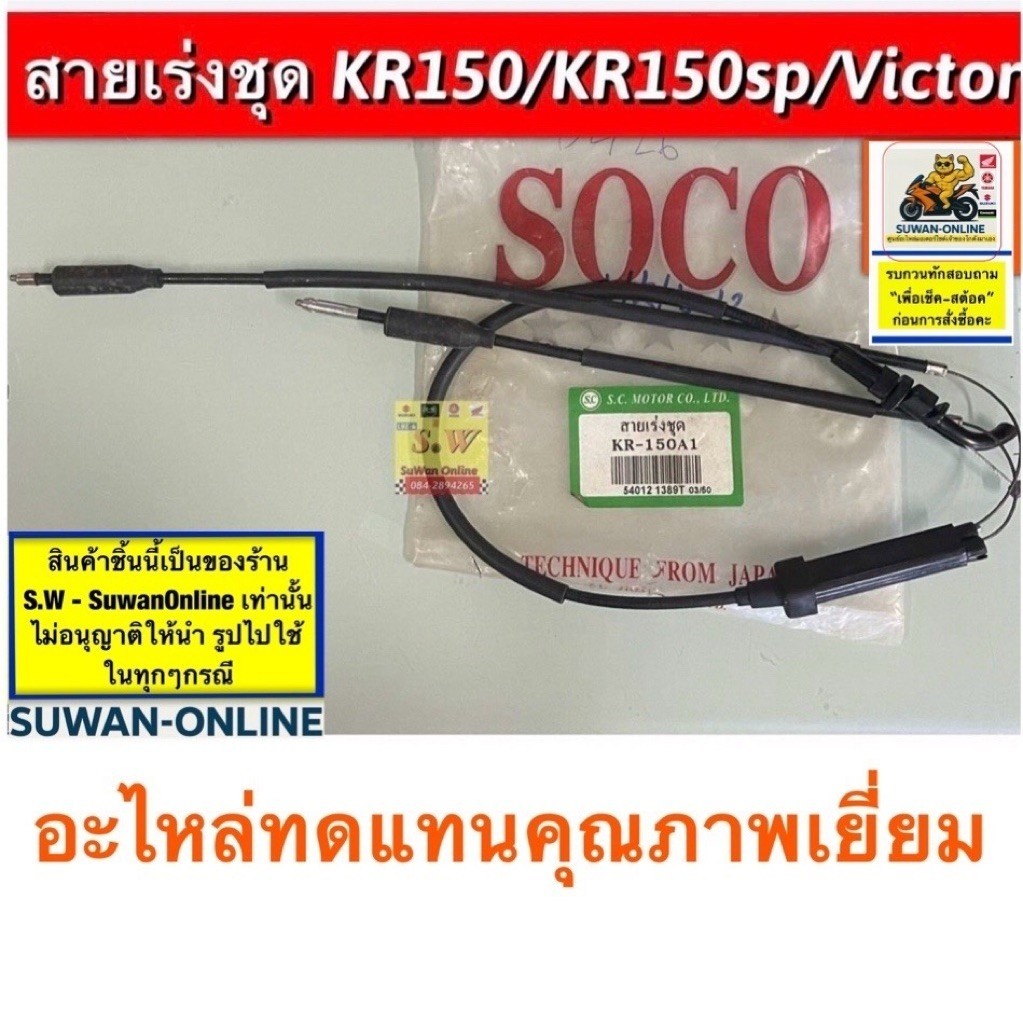สายเร่งชุด Kr 150 Victor Kr150sp (ใส่ได้ในรุ่นที่ได้พิมพ์เเจ้งไว้)