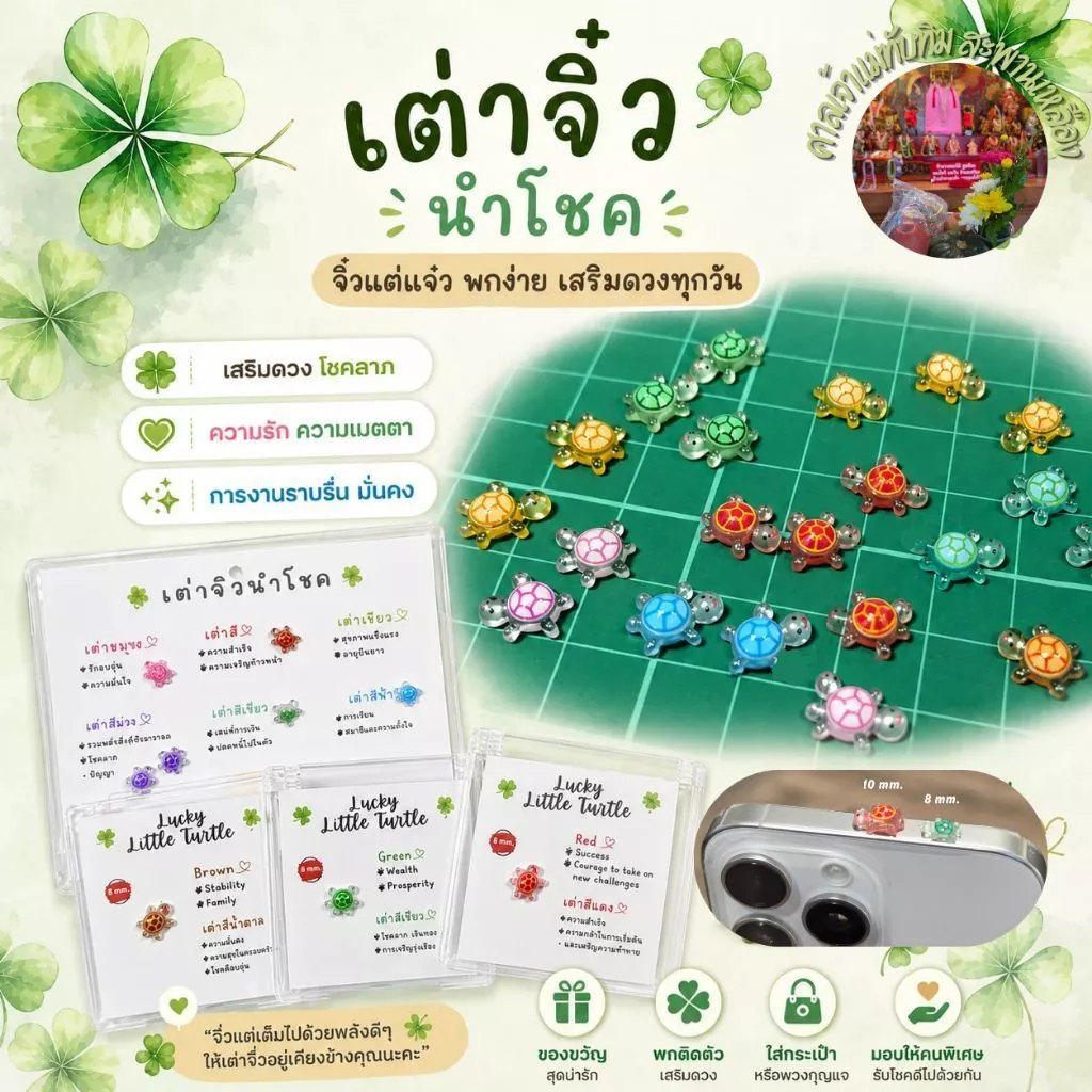 [เริ่มทยอยจัดส่ง 19/08] 🐢เต่าจิ๋วนำโชค●Lucky Little Turtle🍀✨️มูศาลเจ้าแม่ทับทิมสะพานเหลือง **Item สุดฮิตจากสาวเกาหลี