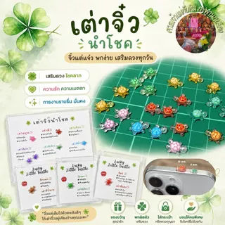 [เริ่มทยอยจัดส่ง 19/08] 🐢เต่าจิ๋วนำโชค●Lucky Little Turtle🍀✨️มูศาลเจ้าแม่ทับทิมสะพานเหลือง **Item สุดฮิตจากสาวเกาหลี