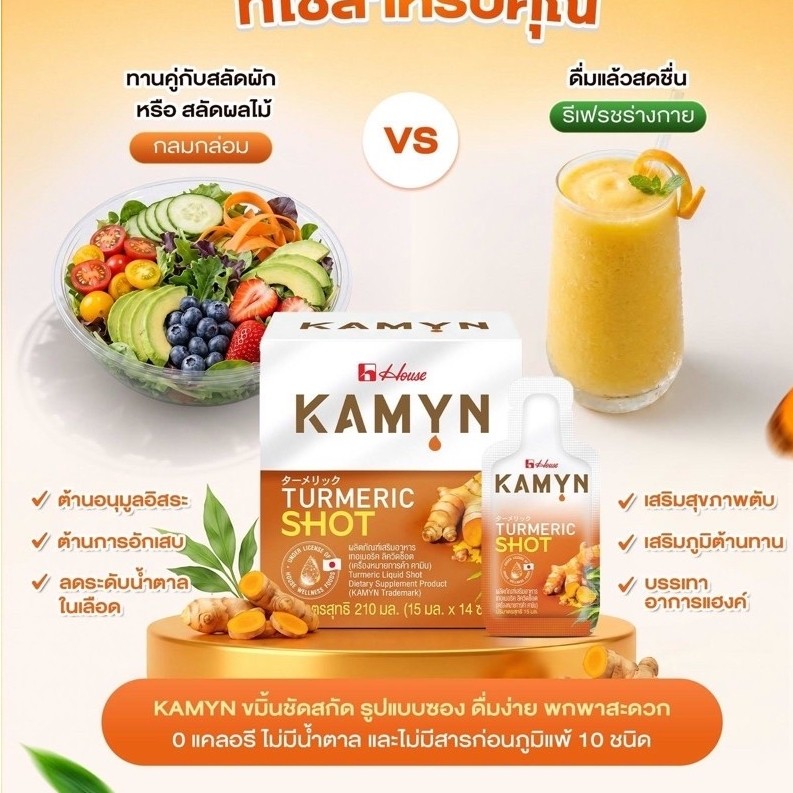 KAMYN Turmeric shot คามิน ขมิ้นชันสกัดในรูปแบบซอง นวัตกรรมจากญี่ปุ่น ลดอักเสบ ต้านอนุมูลอิสระ กล่องละ14ซอง