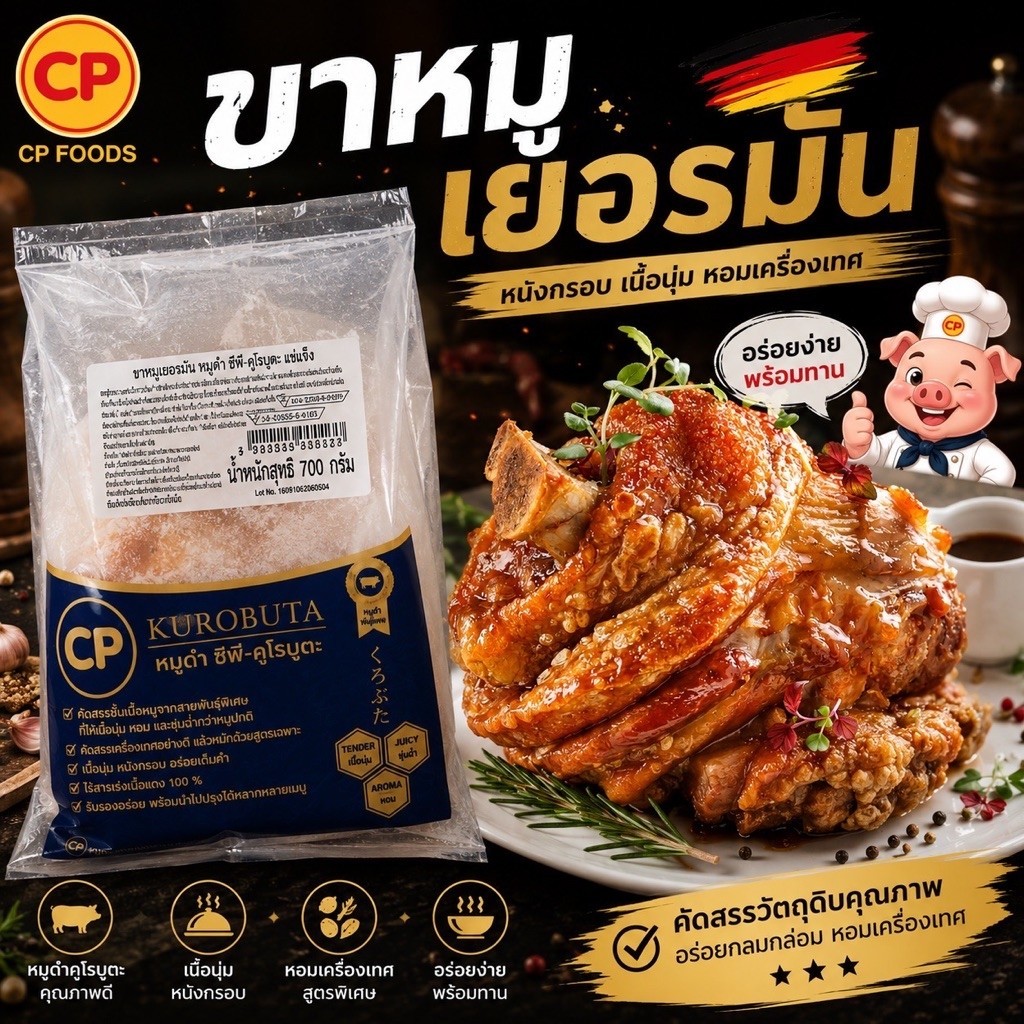 CP ขาหมูดำเยอรมัน เนื้อนุ่ม หนังกรอบ หมูดำคูโรบูตะ สะอาด พร้อมเสิร์ฟทั่วไทย