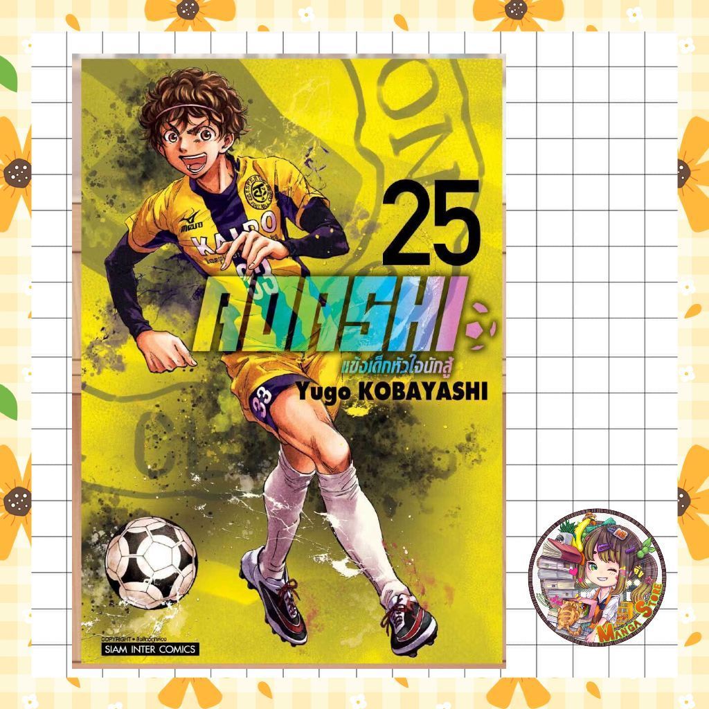 Aoashi แข้งเด็กหัวใจนักสู้ เล่ม 1-25 มือ1