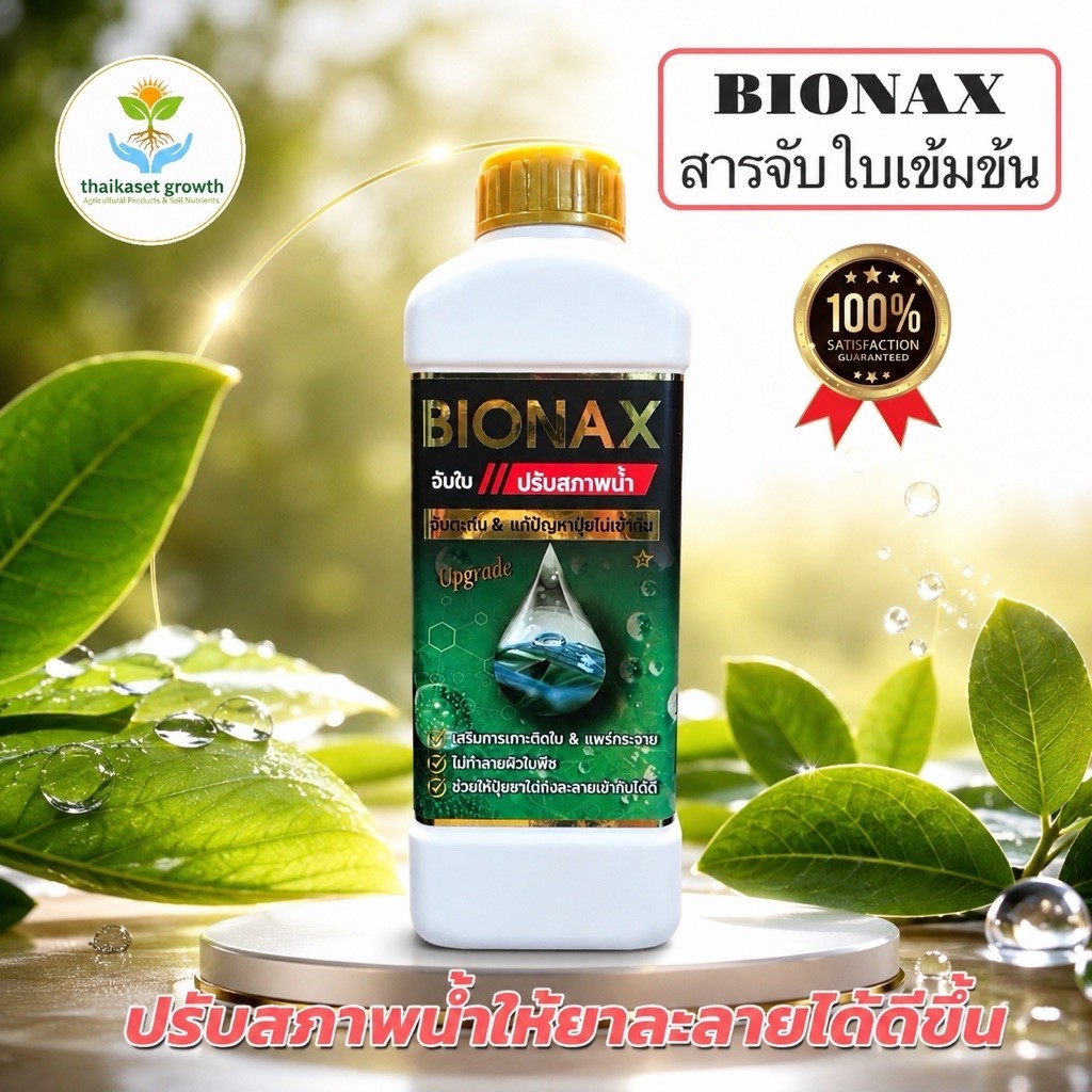 สารจับใบเข้มข้น BIONAX 1 ลิตร ผสมน้ำได้สูงสุด 1000 ลิตร (B1)