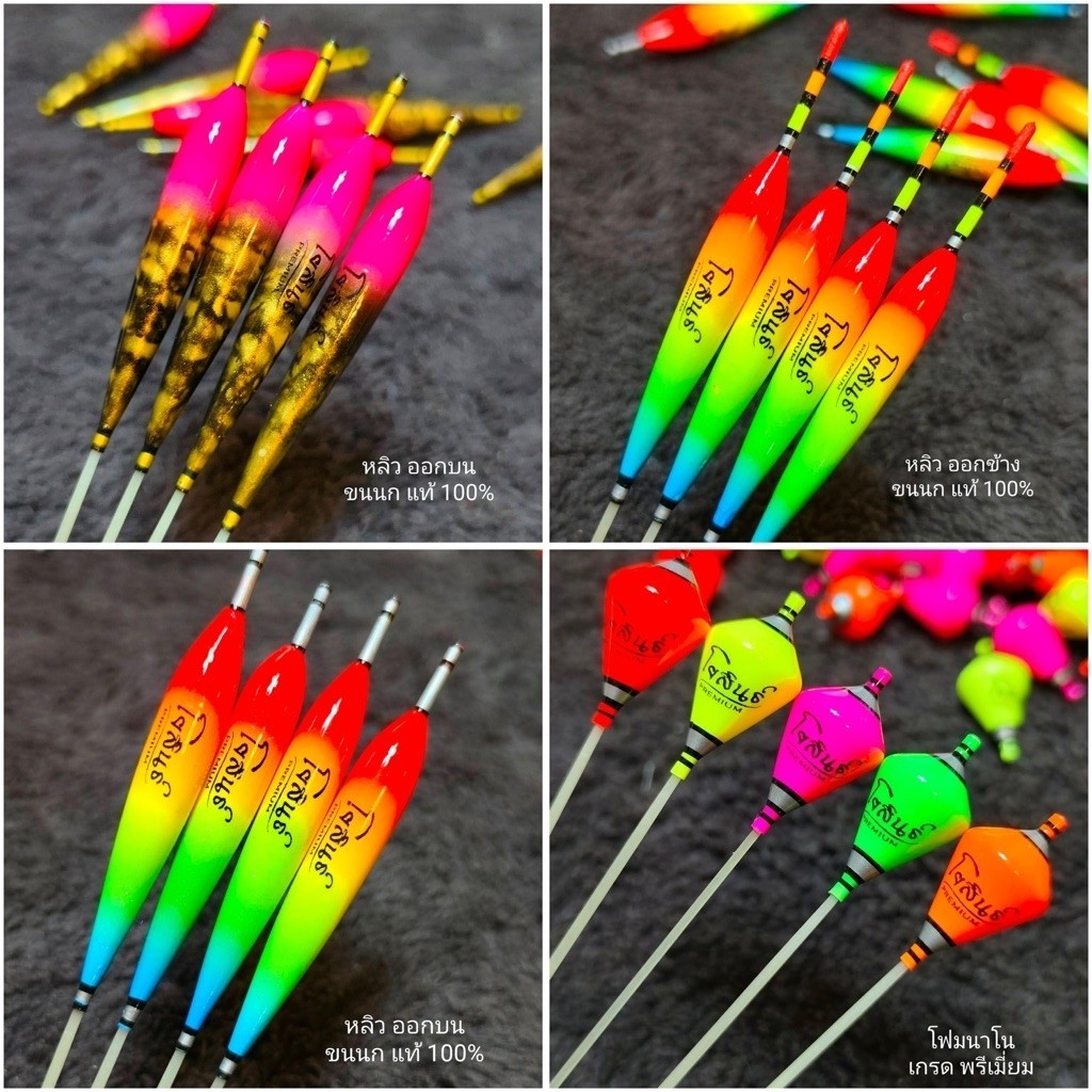 ทุ่นตกกุ้งโยสินธิ์ (ขนนกยูง,โฟมนาโน) มีหลายทรง สีชัด อาการไว