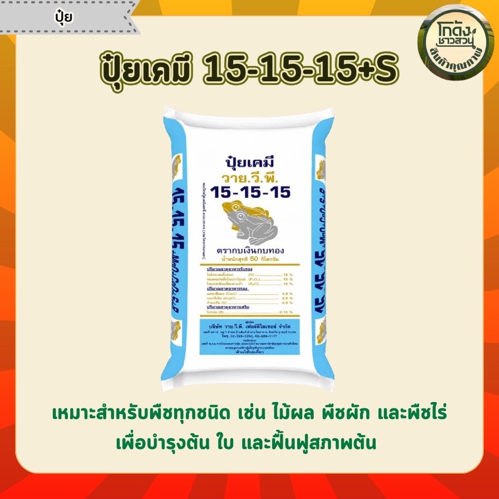ปุ๋ยเคมี วาย.วี.พี. สูตร 15-15-15ตรากบเงินกบทอง(ขนาด 50 กิโลกรัม)
