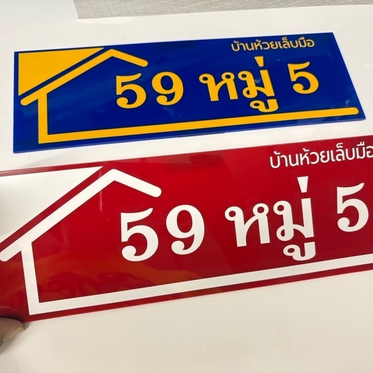 ป้ายบ้านเลขที่อะคริลิกติดสติกเกอร์สไตล์โมเดิร์น