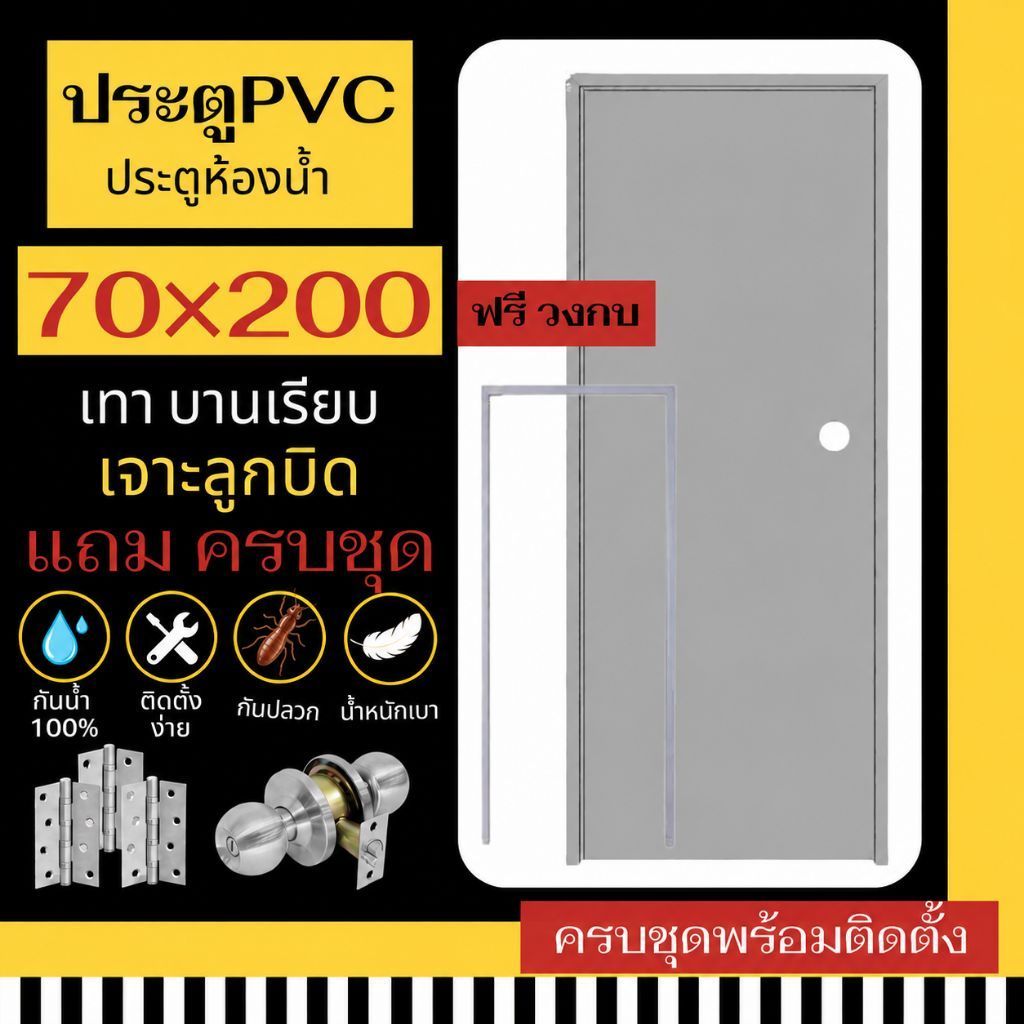 ประตูห้องน้ำ🚪[70×200 ครบชุดติดตั้ง] คุณภาพดี ส่งเร็วทันใจ มีเก็บปลายทาง
