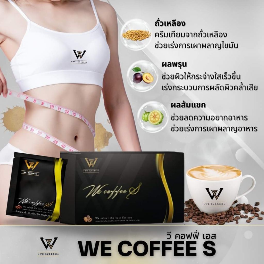 we coffee S กาแฟกระชับสัดส่วน