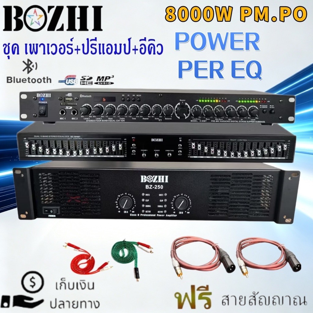 QA SHOP ชุดเครื่องเสียงกลางแจ้ง เพาเวอร์แอมป์+ปรีแอมป์+EQ BZ-250+BZ-505BT+K-95BT ปรีแอมป์ อีคิว มีบล