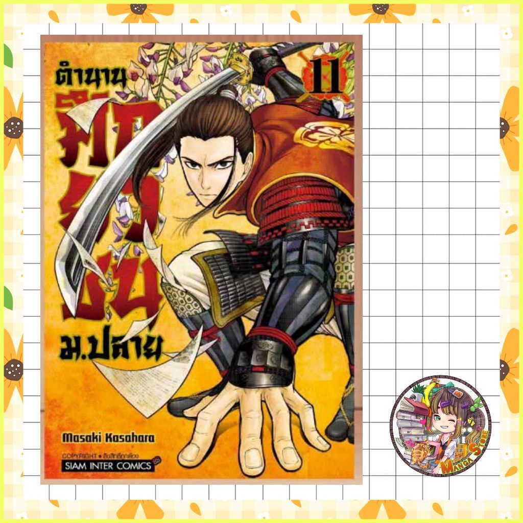 ตำนานศึกยุวชน ม.ปลาย เล่ม 1-11 มือ1