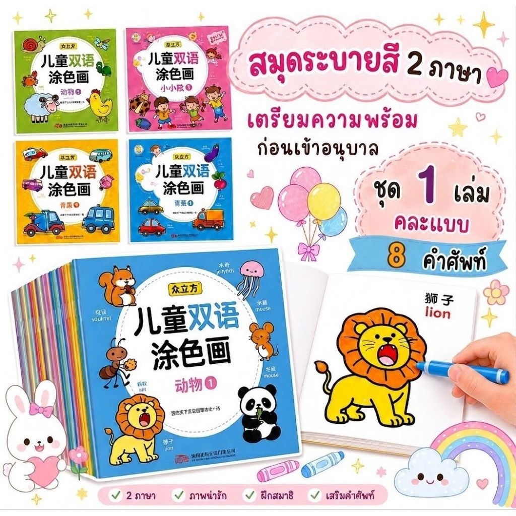 สมุดระบายสีเด็ก เซ็ต B สอนคำศัพท์ สมุดระบายสี 2 ภาษา สมุดภาพระบายสี ชุดระบายสีเด็ก สริมพัฒนาการเด็ก ระบายสี 2 ขวบ