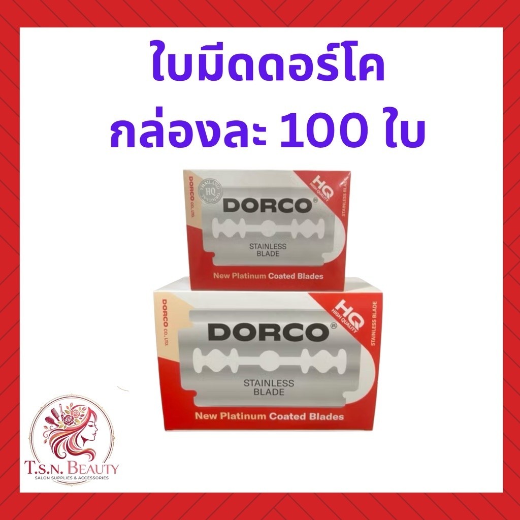 (รุ่นใหม่)ใบมีดดอร์โก้ Dorco Stainless Blade (1แพ็ค บรรจุ 20 กล่องเล็ก 1 กล่องเล็กมี 5 ใบ)