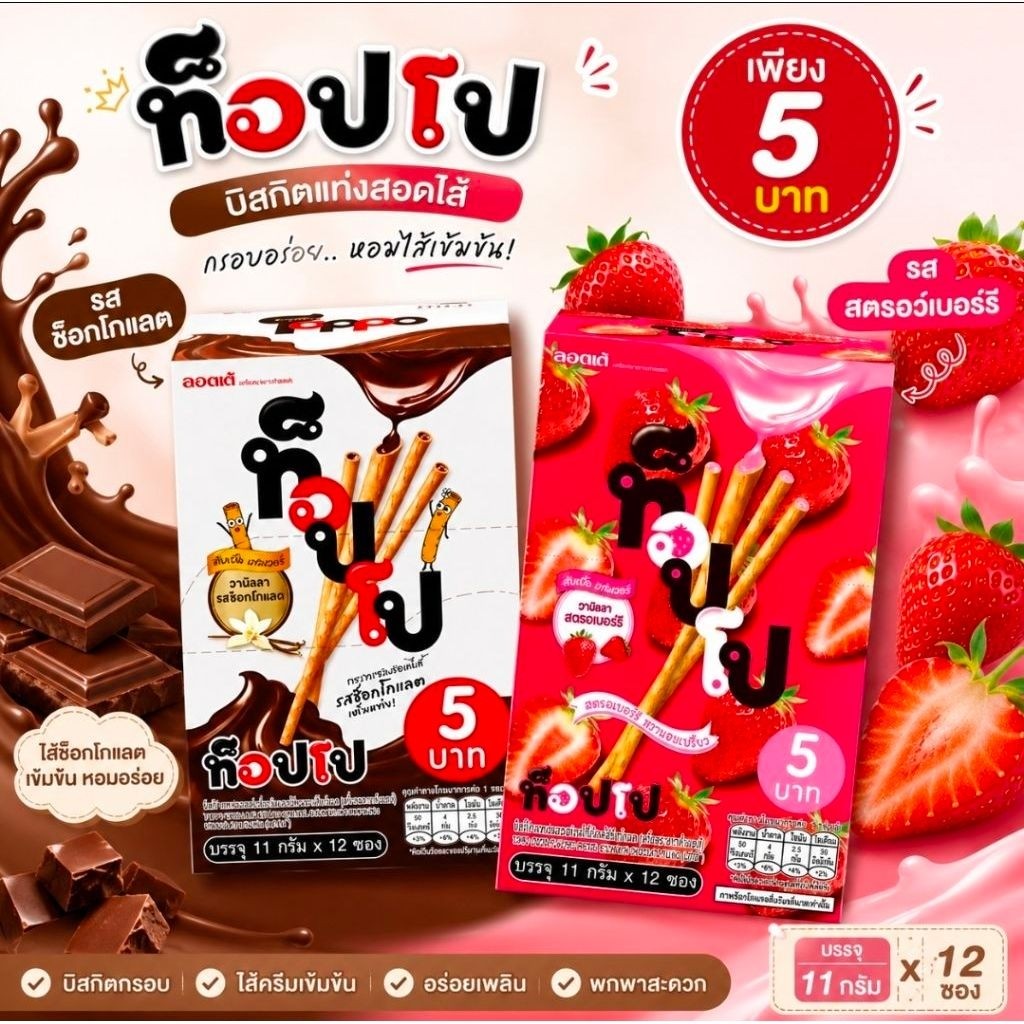 ขนมท็อปโป บิสกิตแบบแท่ง 11 กรัม 12 ชิ้น