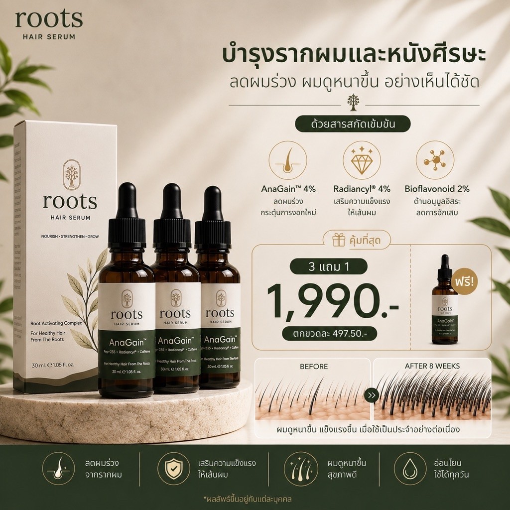 Roots Anagain โปร3 แถม1 คุ้มที่สุด