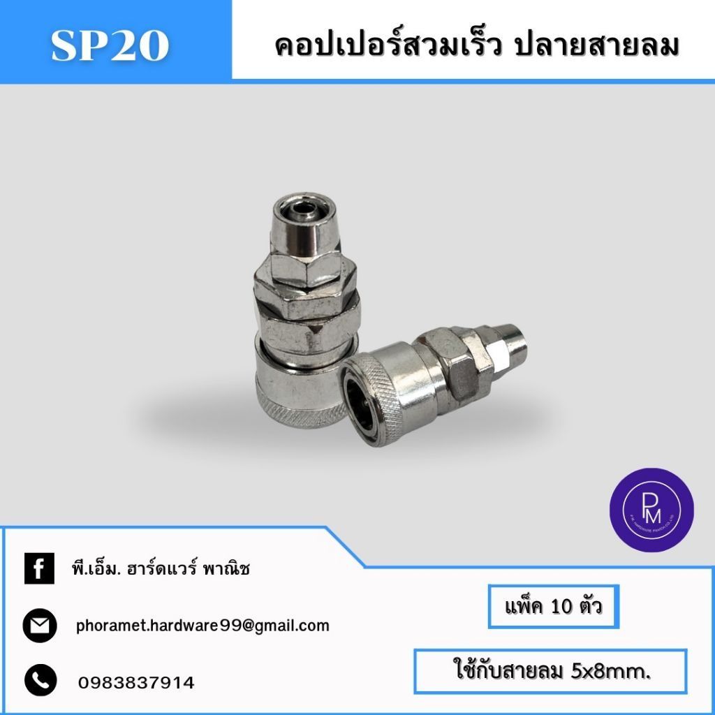 ข้อต่อลม สวมเร็ว SP20/PP20 หัวท้ายคู่กัน Steel Copper
