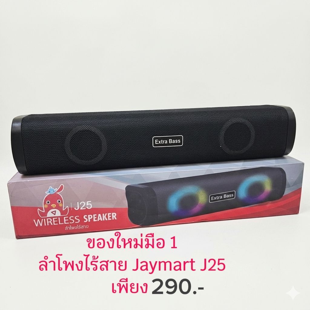 [ของใหม่มือ 1] ลำโพงบลูทูธไร้สาย Jaymart Wireless Speaker รุ่น J25 (Extra Bass)