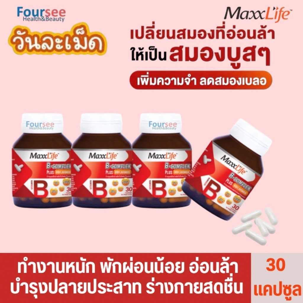 (ส่งด่วน/ส่งฟรี) Maxxlife วิตามินบีรวม B-complex plus BIOFLAVONOID 30 แคปซูล