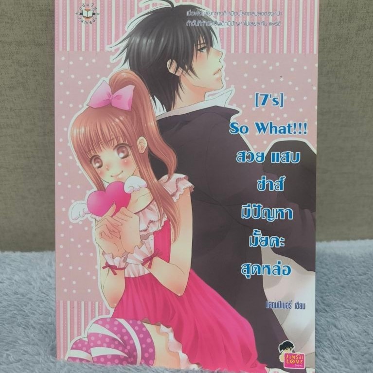 [7' s] So what!!! สวย แสบ ซ่าส์ มีปัญหามั้ยคะสุดหล่อ