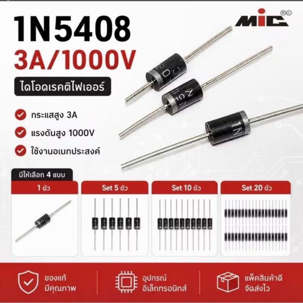 ไดโอด diode / 1N5408 MIC
