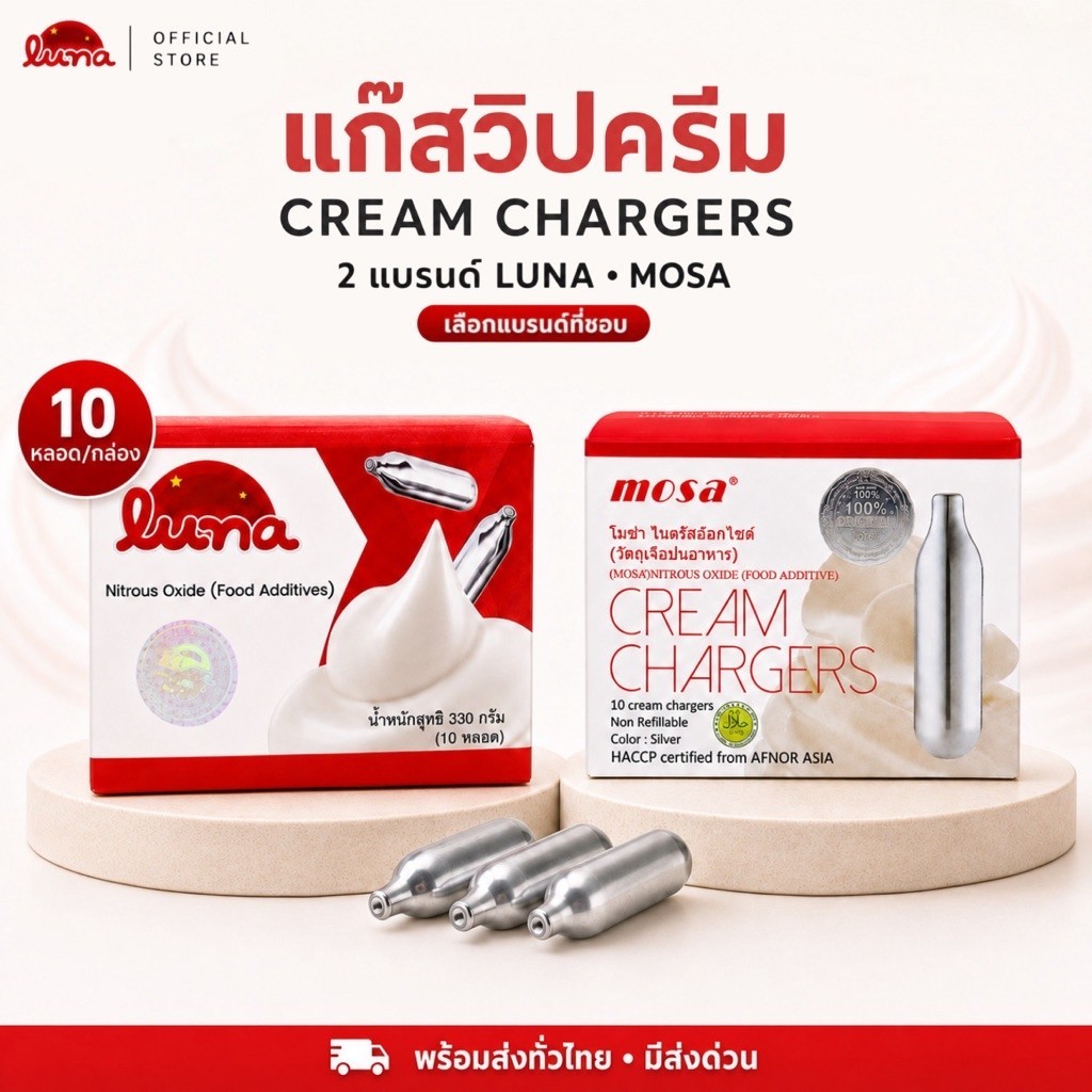 🔥ส่งด่วน🔥 แก๊สวิปครีม MOSA / LUNA Cream Chargers N2O | เลือกแบรนด์ 1 กล่อง 10 หลอด หรือเซตคู่ 20 หลอด | ของแท้พร้อมส่ง