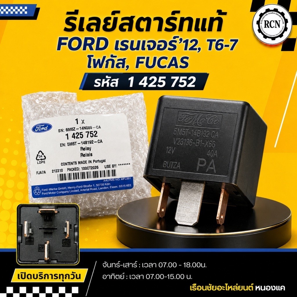 รีเรย์สตาร์ทแท้ FORD เรนเจอร์‘12,T6-7,โฟกัส,FUCAS รหัสพาร์ท 5M5Z1-4N089-CA