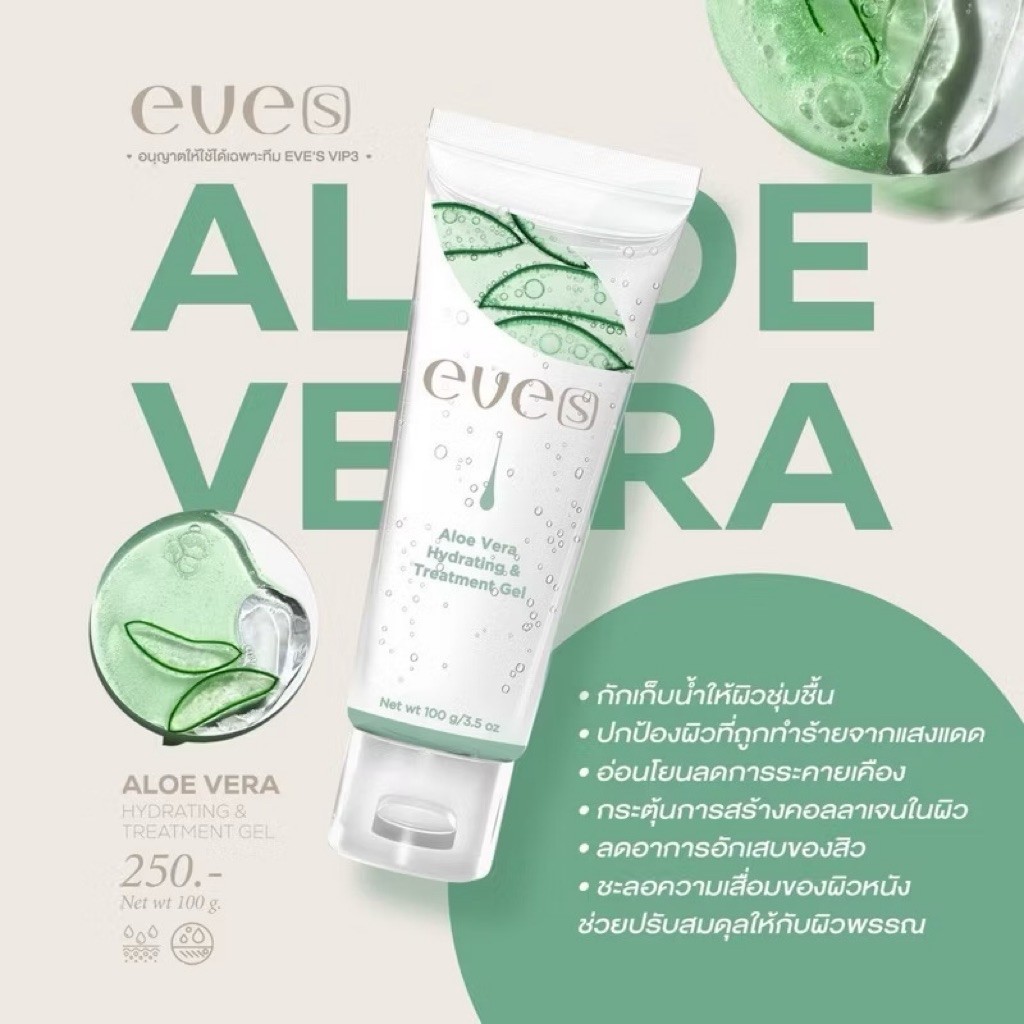 { ในไลฟ์ลด50%+ส่งด่วนทุกวัน} EVE'S อีฟส์ อโลแคคตัส มอยส์เจอร์ไรเซอร์ ให้ความสดชื่นผิว ลดบวมแดงจากแสงแดด