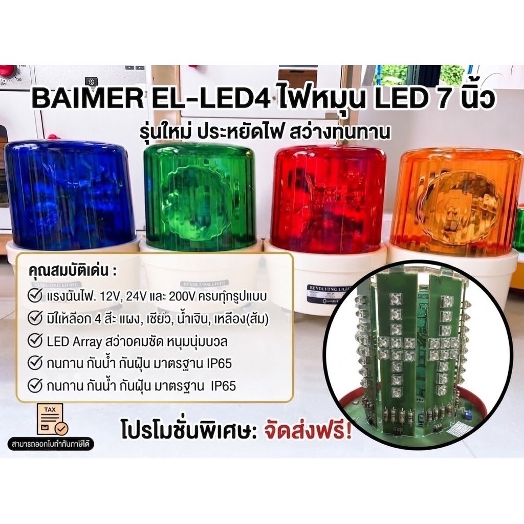 (พร้อมส่ง) ไฟหมุน Baimer LEDแท่ง 4จังหวะ เบอร์4 7นิ้ว 220VAC/12VDC/24VDC ไฟไซเรน ไฟฉุกเฉิน ไฟหมุนจราจร ส่งตรงจากโรงงาน