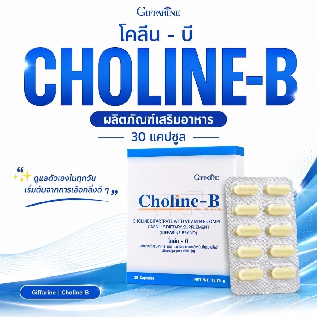 กิฟฟารีนCholine-Bโคลีน-บี