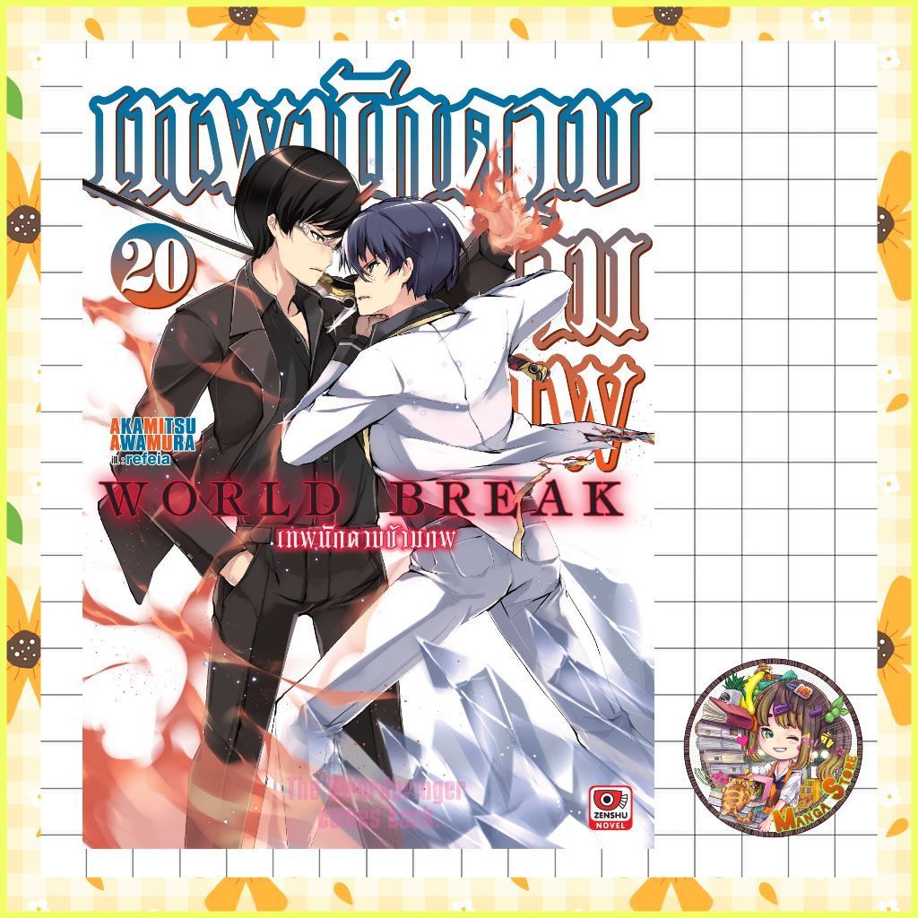 เทพนักดาบข้ามภพ  เล่ม 19-20 มือ 1 (เซนชู)