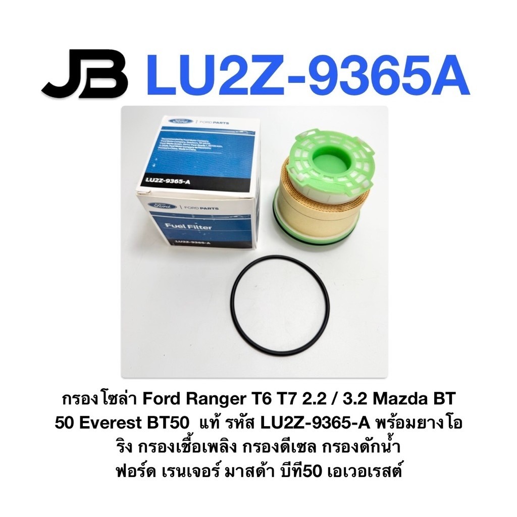 กรองโซล่า Ford Ranger T6 T7 2.2 / 3.2 Mazda BT 50 Everest BT50  แท้ รหัส LU2Z-9365-A พร้อมยางโอริง ก