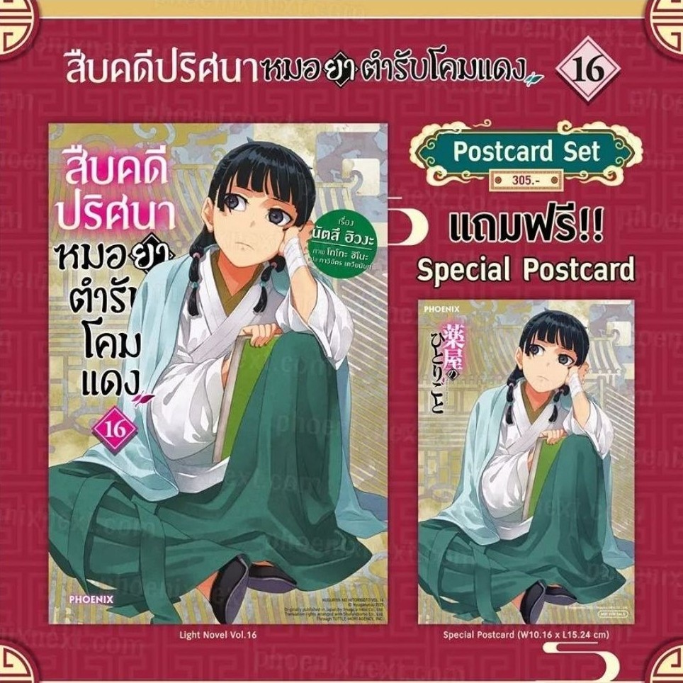 (LN) สืบคดีปริศนา หมอยาตำรับโคมแดง เล่ม 17 แถม โปสการ์ด [Phoenix Next]