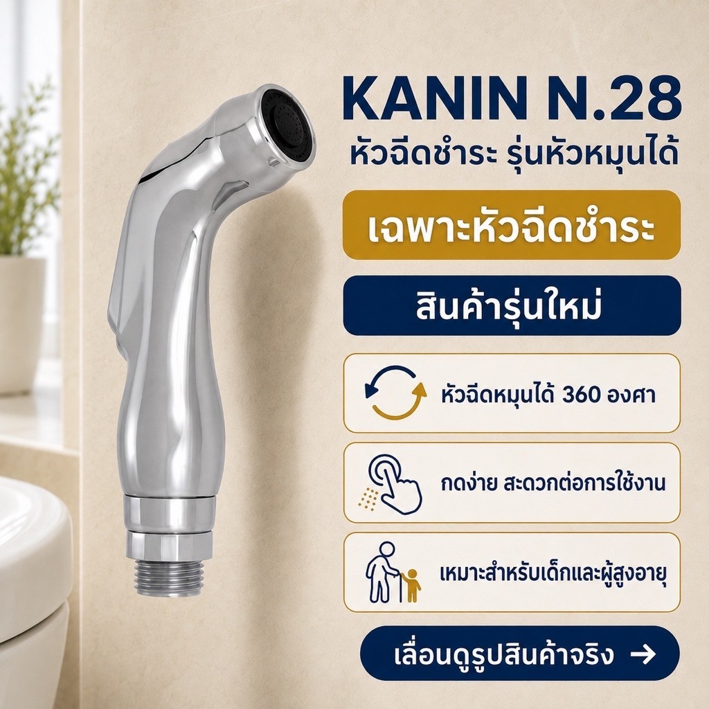 *เฉพาะหัวฉีดชำระ ที่ฉีดก้น ชุปสีโครเมี่ยม ก้านกดชิด (หัวหมุน360องศา แรงดันน้ำนุ่ม) ICON PK