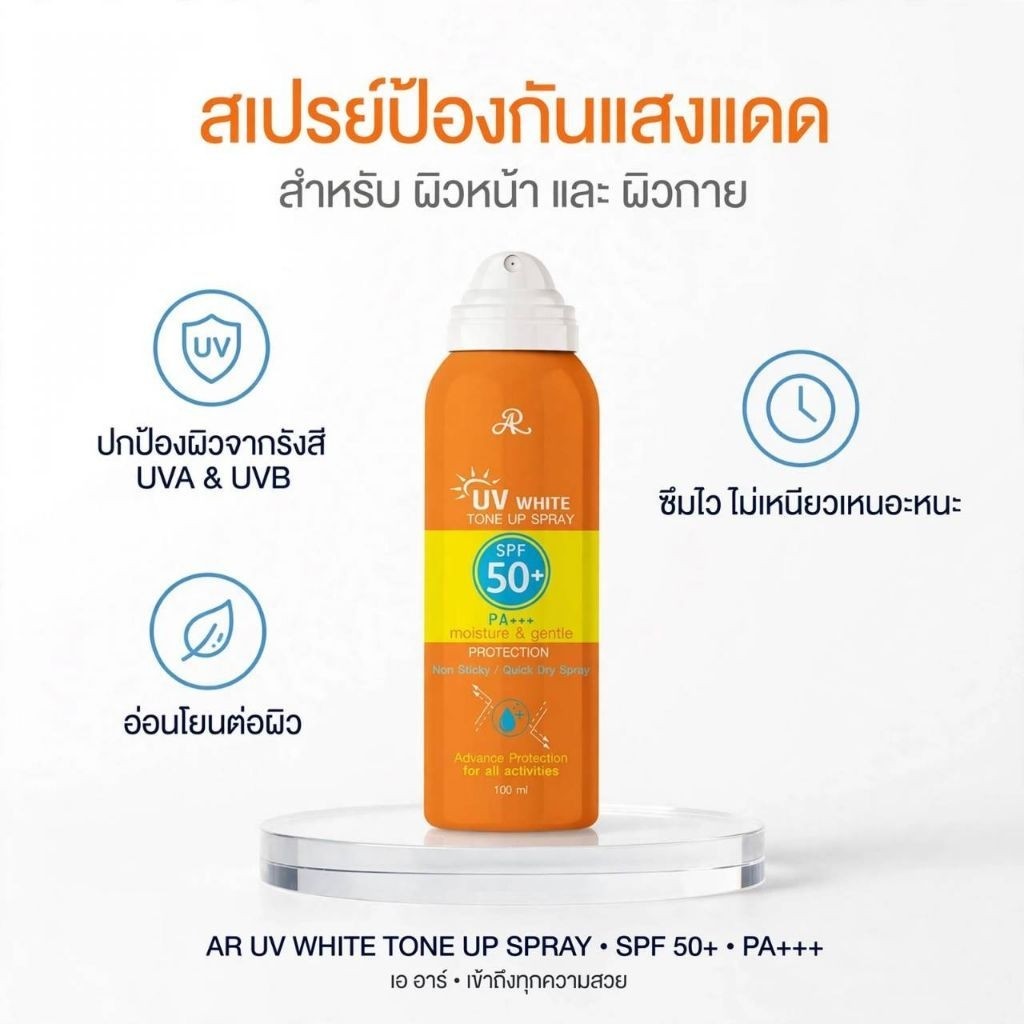 AR White Tone Up Spary Moisture Protection 100 ml. สเปรย์กันแดด สำหรับผิวหน้า ผิวกาย กันได้ทั้งแสงแดดและแสงไฟ