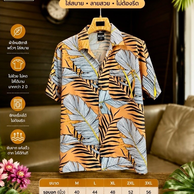 เสื้อฮาวาย ผ้าไหมอิตาลีไม่ยับไม่ร้อนไม่ต้องรีด
